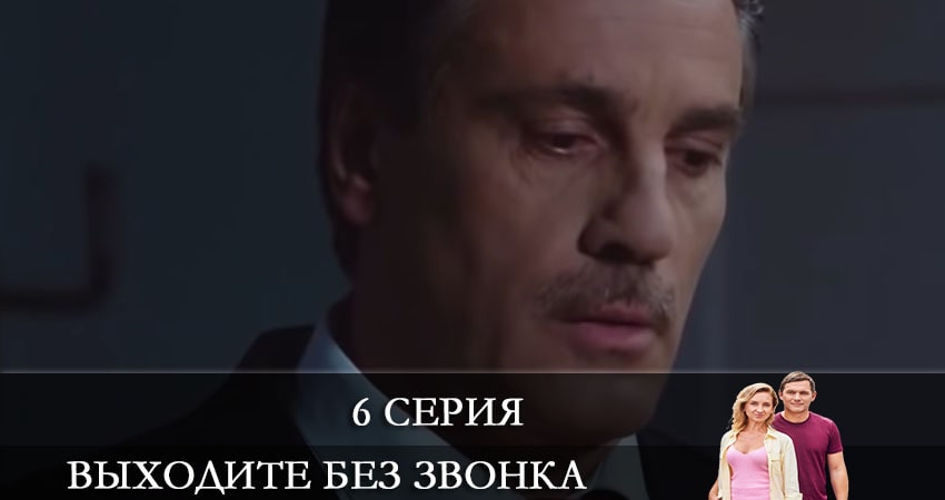 Выходите без звонка (Виходьте без дзвiнка) 4 сезон 6 серия смотреть в хорошем качестве