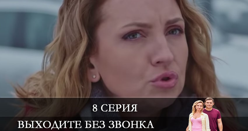 Сериал Выходите без звонка (Виходьте без дзвiнка) 4 сезон 8 серия онлайн в качестве 1080p