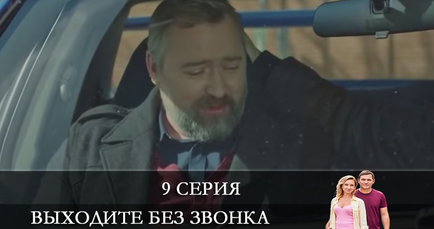 Выходите без звонка (Виходьте без дзвiнка) (2021) 4 сезон 9 серия смотреть в 4K качестве онлайн