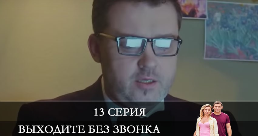 Выходите без звонка (Виходьте без дзвiнка) (2021) 4 сезон 13 серия смотреть онлайн бесплатно