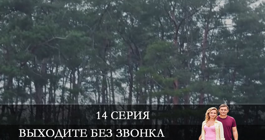 Выходите без звонка (Виходьте без дзвiнка) (4 сезон, 2021) смотреть онлайн бесплатно