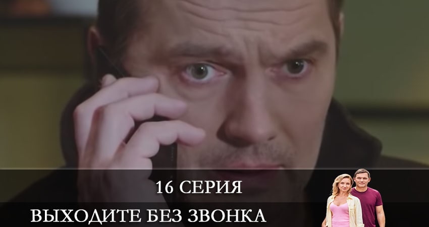 Выходите без звонка (Виходьте без дзвiнка) (2021) 4 сезон 16 серия смотреть в 4K качестве онлайн