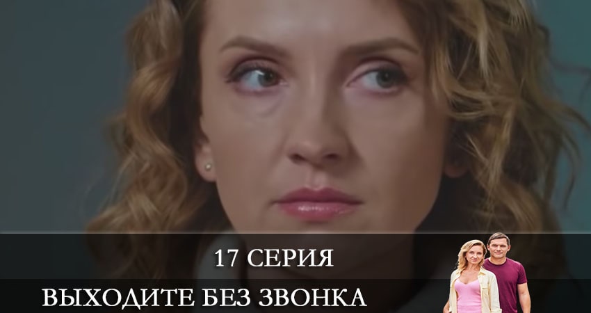 Выходите без звонка (Виходьте без дзвiнка) 4 сезон 17 серия смотреть бесплатно в хорошем качестве