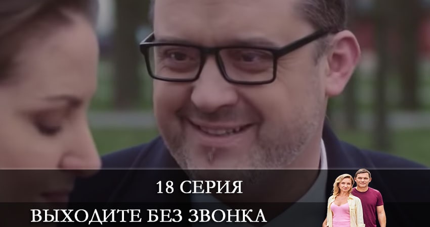 Выходите без звонка (Виходьте без дзвiнка) (2021) 4 сезон 18 серия смотреть онлайн без рекламы