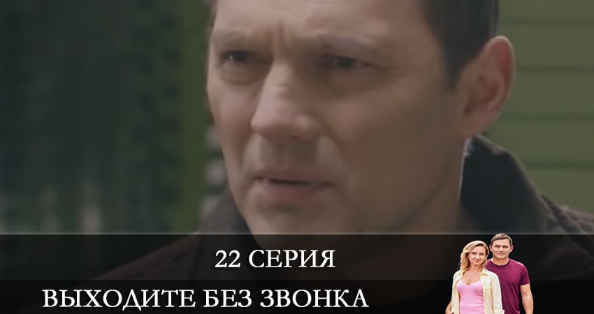 Выходите без звонка (Виходьте без дзвiнка) 4 сезон 22 серия все серии подряд онлайн бесплатно
