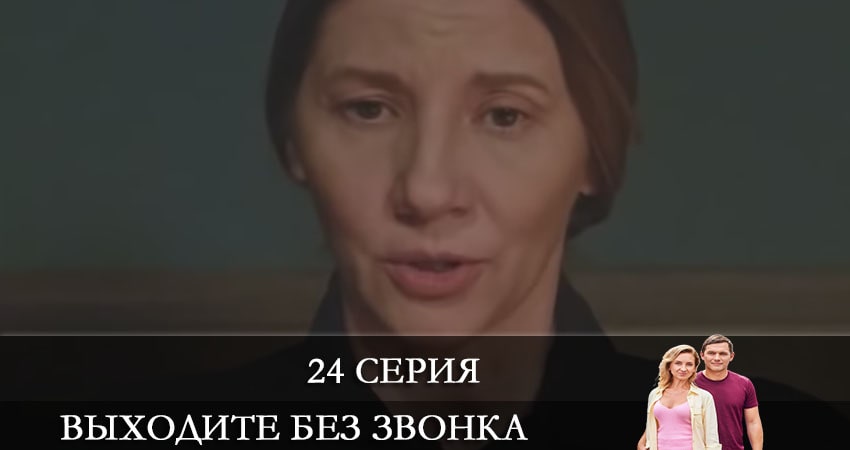 Выходите без звонка (Виходьте без дзвiнка) (2021) 4 сезон 24 серия смотреть в 4K качестве онлайн
