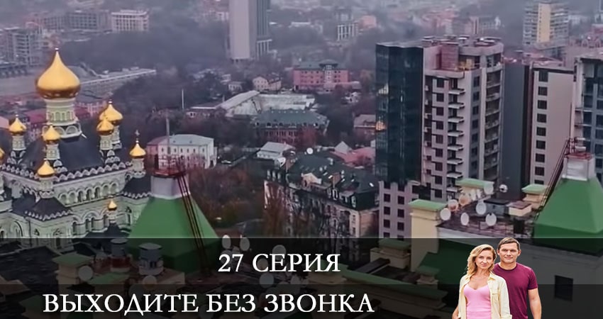 Выходите без звонка (Виходьте без дзвiнка) 4 сезон 27 серия смотреть в хорошем качестве