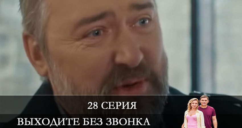 Смотреть сериал Выходите без звонка (Виходьте без дзвiнка) 4 сезон 28 серия в отличном качестве