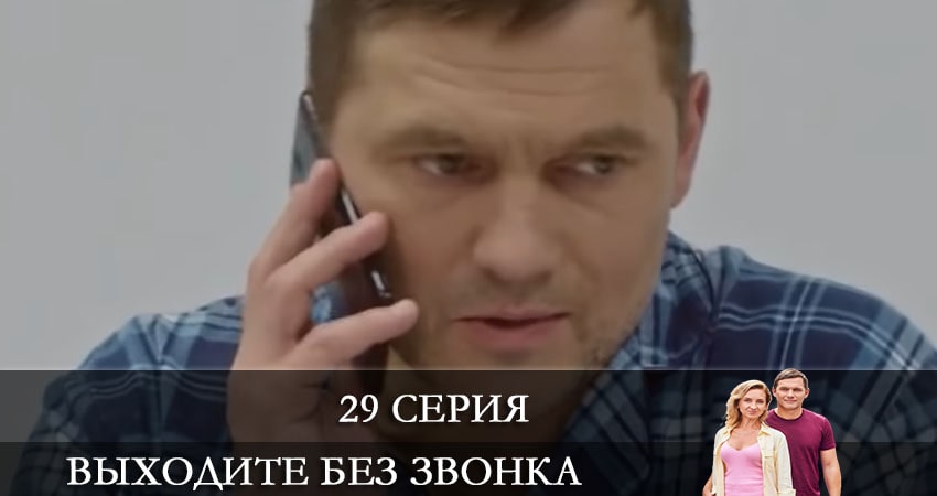 Выходите без звонка (Виходьте без дзвiнка) (2021) 4 сезон 29 серия смотреть онлайн бесплатно