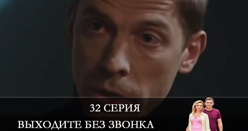 Выходите без звонка (Виходьте без дзвiнка) 4 сезон 32 серия смотреть онлайн на телефоне бесплатно