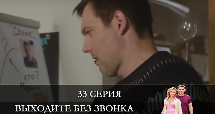 Выходите без звонка (Виходьте без дзвiнка) (2021) 4 сезон 33 серия смотреть онлайн без рекламы и регистрации
