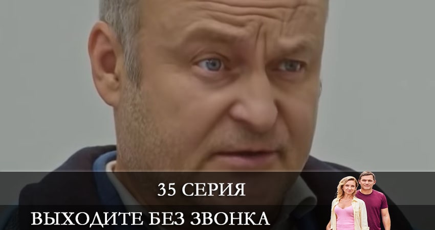 Выходите без звонка (Виходьте без дзвiнка) 4 сезон 35 серия полная версия смотреть бесплатно