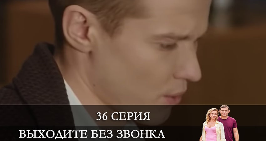Выходите без звонка (Виходьте без дзвiнка) 4 сезон 36 серия смотреть онлайн в качестве 4K