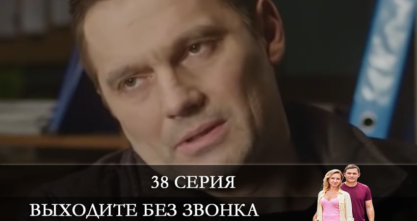 Выходите без звонка (Виходьте без дзвiнка) (2021) 4 сезон 38 серия смотреть бесплатно полностью