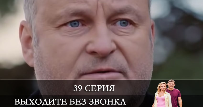 Сериал Выходите без звонка (Виходьте без дзвiнка) 4 сезон 39 серия онлайн в качестве 1080p