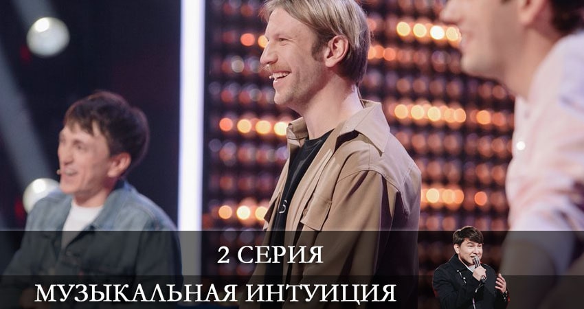 Музыкальная интуиция (2 сезон) сериал актеры и роли