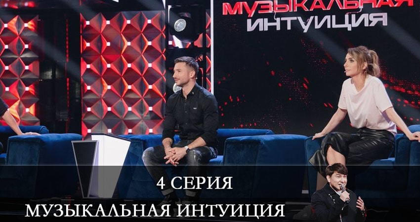 Музыкальная интуиция 1 сезон 4 серия смотреть бесплатно в хорошем качестве