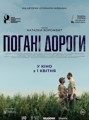 Фильм Плохие дороги (Поганi дороги) (2021) смотреть в Full HD 1080 без регистрации и рекламы