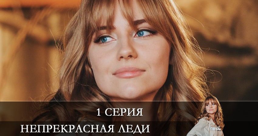 Непрекрасная леди (Непрекрасна ледi) (1-й сезон) сериал смотреть лорд