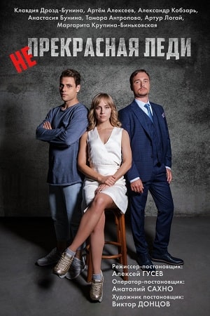 Непрекрасная леди (Непрекрасна ледi) 1-й сезон (2021) смотреть онлайн