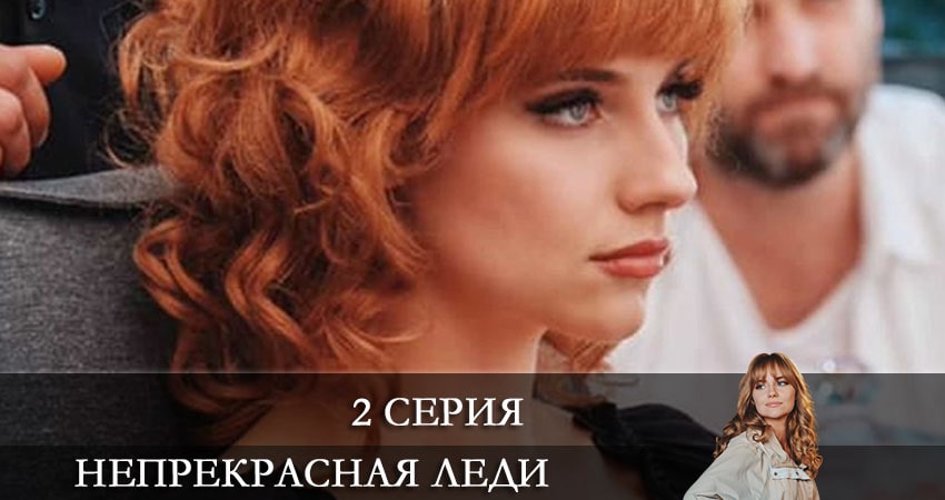 Треки из сериала Непрекрасная леди (Непрекрасна ледi)