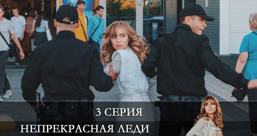 Cмотреть сериал Непрекрасная леди (Непрекрасна ледi) 1 сезон 3 серия онлайн бесплатно