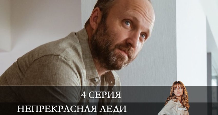 Смотреть сериал Непрекрасная леди (Непрекрасна ледi) (1 сезон, 1-4,5,6 серия) в вк