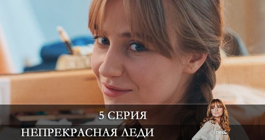 Сериал Непрекрасная леди (Непрекрасна ледi) (1-й сезон) hd 1080