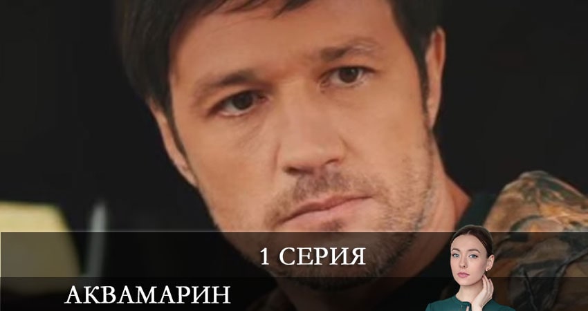 Аквамарин (2021) 1 сезон 1 серия смотреть онлайн в хорошем качестве