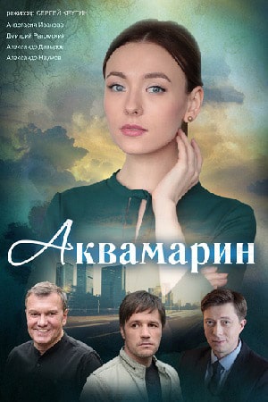 Аквамарин 2 сезон (2021, Украина) смотреть сериал онлайн