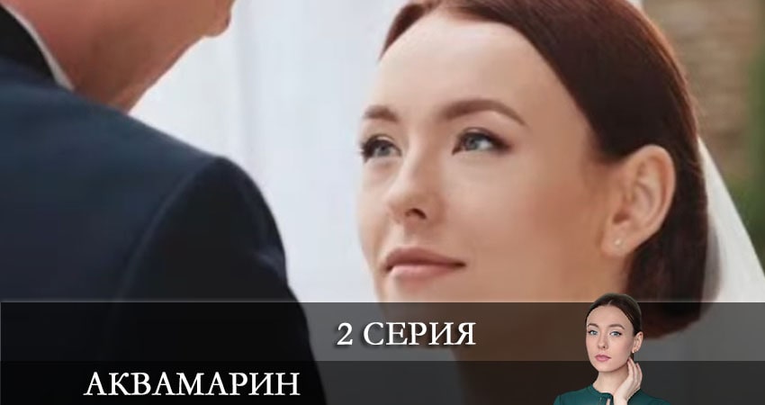 Сериал Аквамарин (1 сезон, 2 серия) смотреть онлайн бесплатно в хорошем качестве