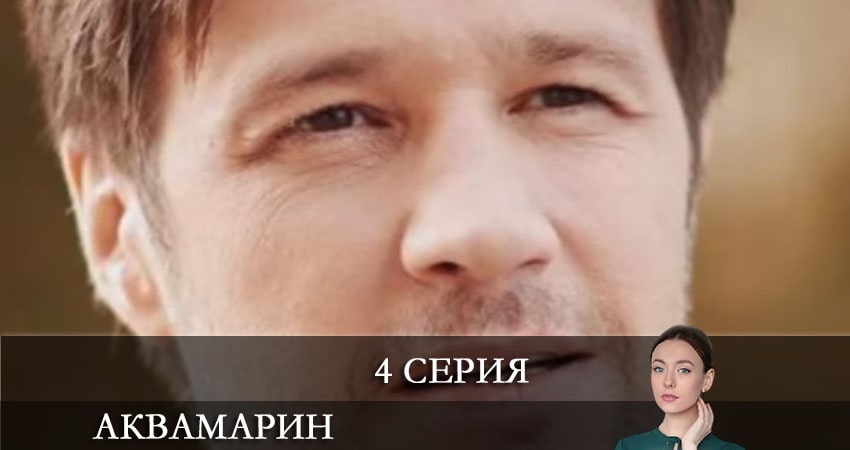 Посмотреть сериал Аквамарин (1 сезон)