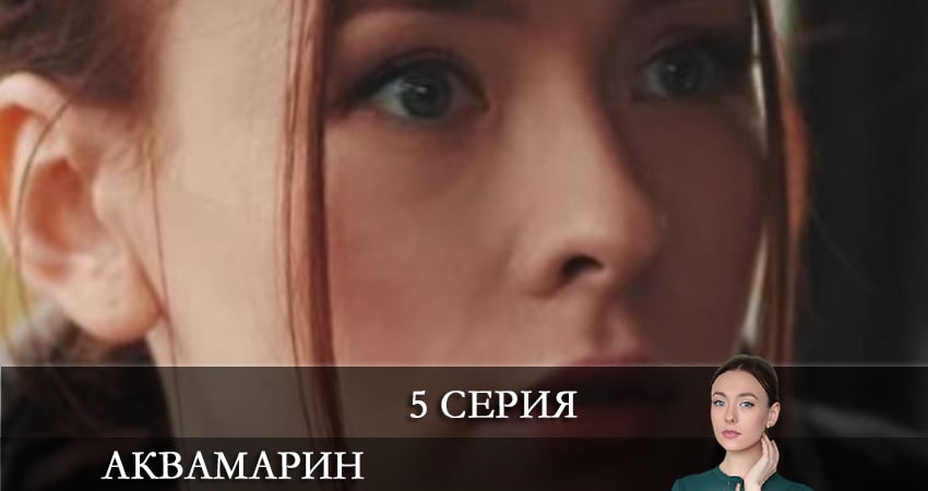 Сериал Аквамарин 1 сезон 5 серия смотреть онлайн бесплатно в хорошем качестве