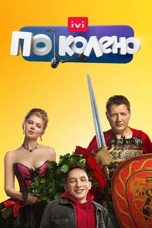 По колено 1 сезон, 1-10,11,12 серия (2021) смотреть онлайн
