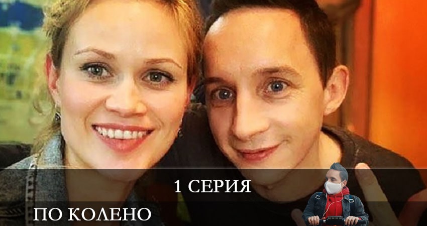 Смотреть онлайн По колено (1 сезон, 1-10,11,12 серия)