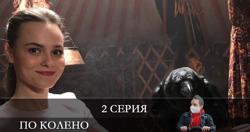 По колено (1-й сезон) сериал смотреть онлайн