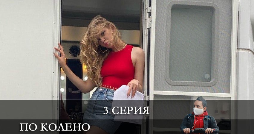 Сериал По колено 1 сезон 3 серия онлайн в качестве 1080p