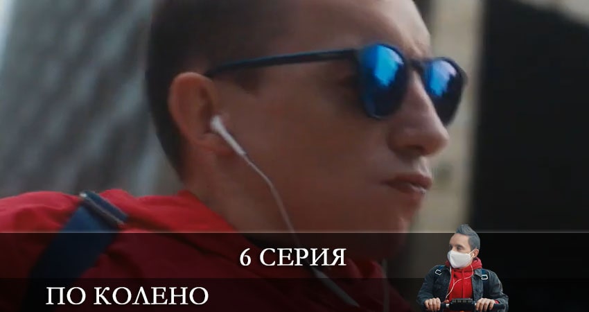 Сериал По колено (1 сезон, 2021) смотреть онлайн в хорошем качестве бесплатно