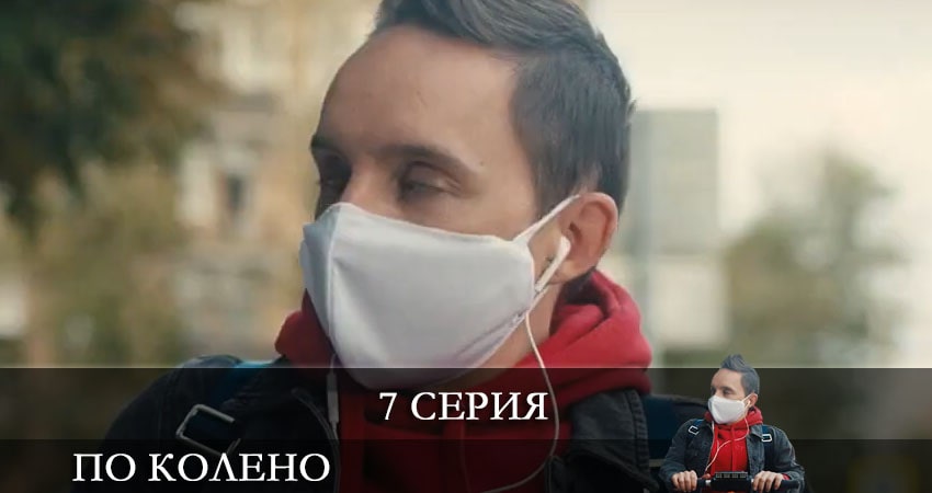 По колено (2 сезон) актеры