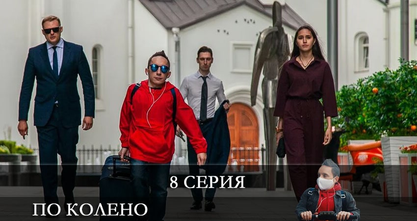Cмотреть сериал По колено 1 сезон 8 серия онлайн бесплатно