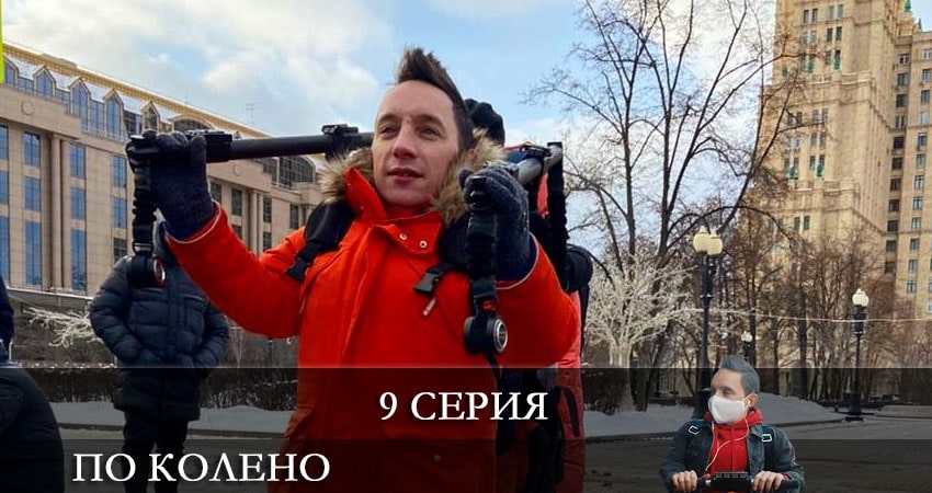 По колено (2021) 1 сезон 9 серия смотреть в 4K качестве онлайн