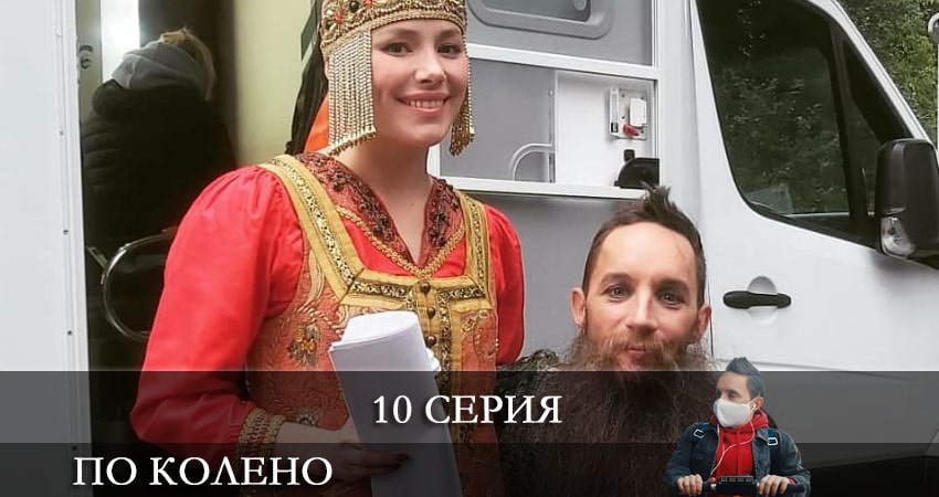 По колено (2021) 1 сезон 10 серия смотреть онлайн в хорошем качестве