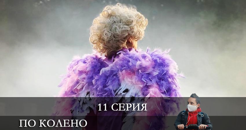 По колено (1-й сезон) смотреть бесплатно лордфильм