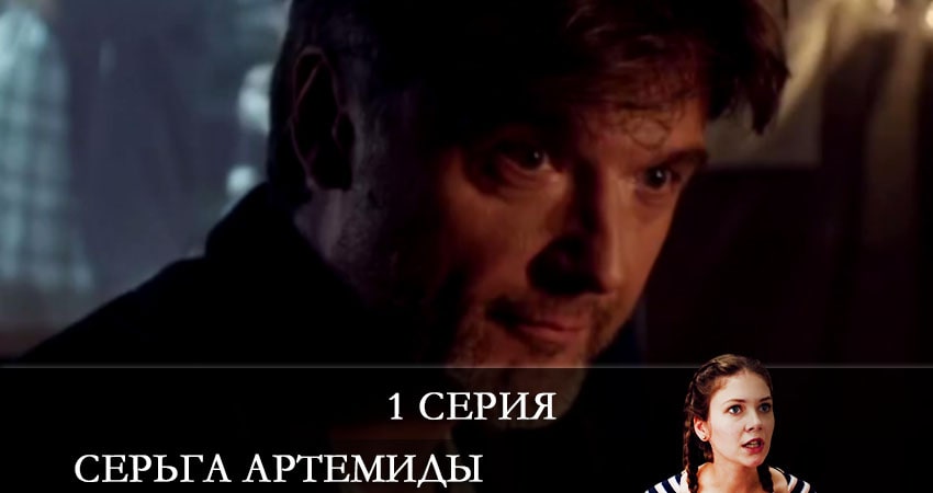 Смотреть сериал Серьги Артемиды 1 сезон 1 серия в отличном качестве