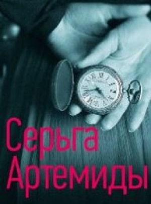 Серьги Артемиды 1 сезон (2021, Россия) смотреть сериал онлайн