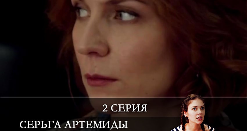 Сериал Серьги Артемиды 1 сезон 2 серия онлайн в качестве 1080p