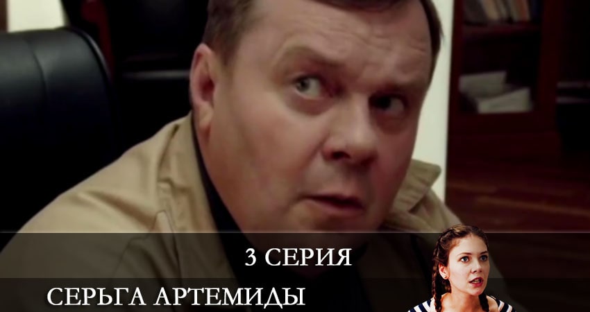 Сериал Серьги Артемиды (1-4,5,6 серия) WEBRiP