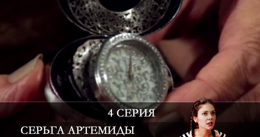 Серьги Артемиды (2021) 1 сезон 4 серия онлайн бесплатно в высоком качестве