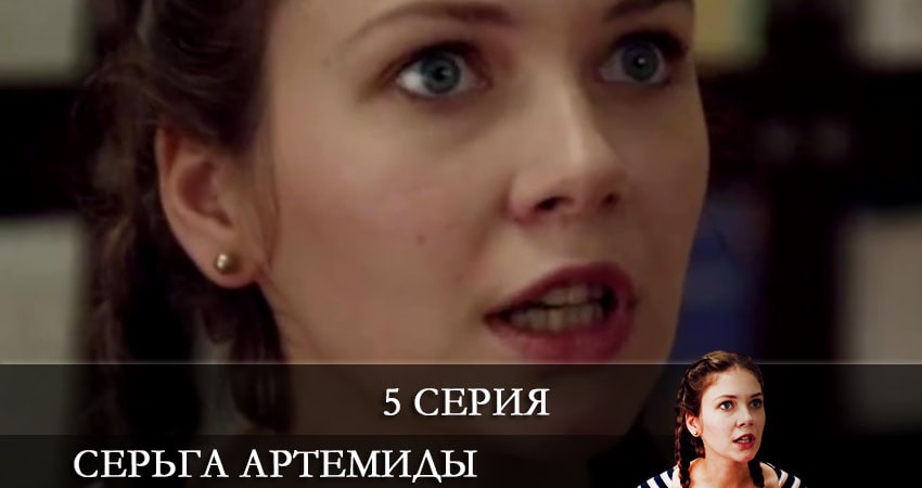 Серьги Артемиды (2021) 1 сезон 5 серия смотреть бесплатно полностью