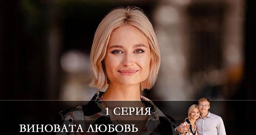 Виновата любовь (Провина кохання) 1 сезон 1 серия смотреть в хорошем качестве